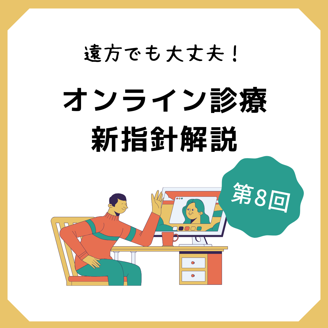 【第8回】オンライン診療をさらに効果的に活用するための方法 ～健康管理をよりスマートに～