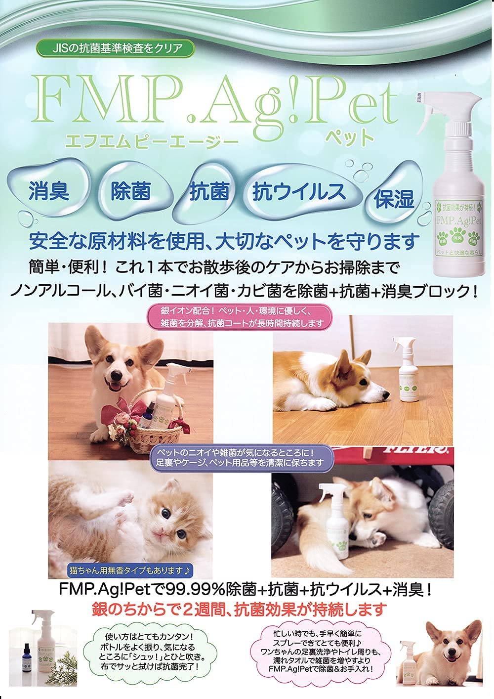 【おすすめ】FMP.Ag!Pet 消臭&除菌スプレー
